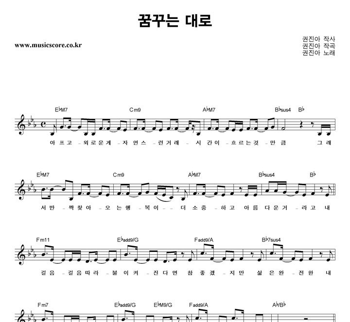 권진아 꿈꾸는 대로 악보