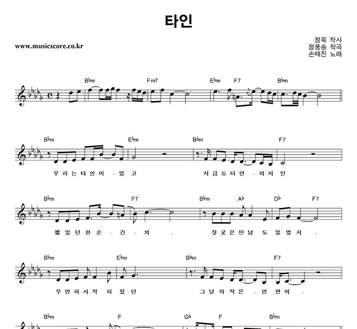 손태진 타인 악보