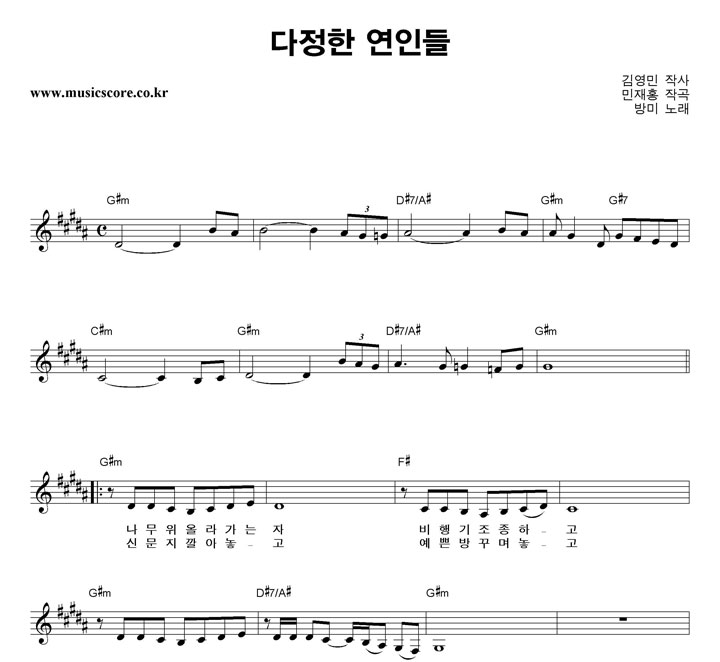방미 다정한 연인들 악보