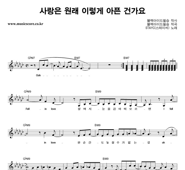 STAYC(스테이씨) 사랑은 원래 이렇게 아픈건가요 악보