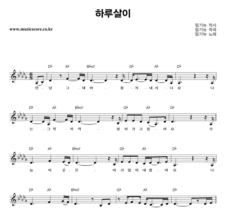 밍기뉴 하루살이 악보