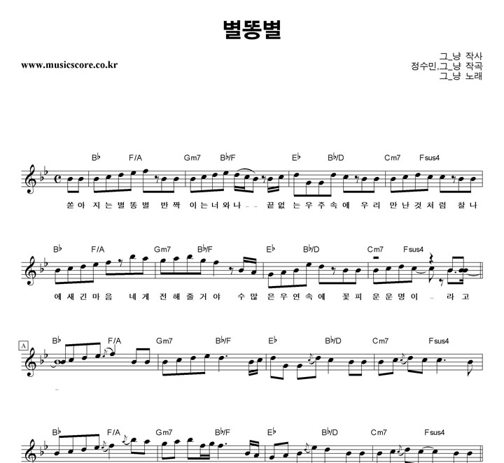 그_냥 별똥별 악보