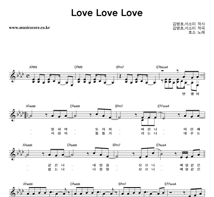 호소 Love Love Love 악보