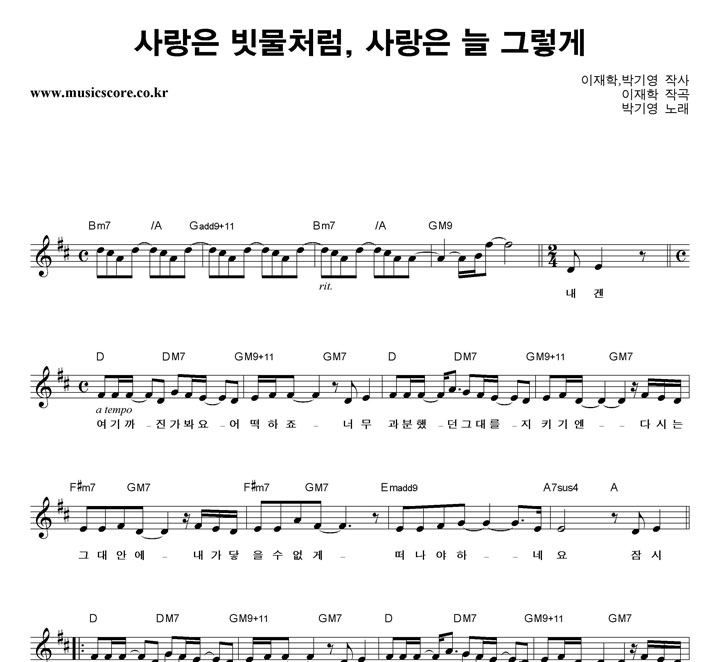 박기영 사랑은 빗물처럼, 사랑은 늘 그렇게 악보
