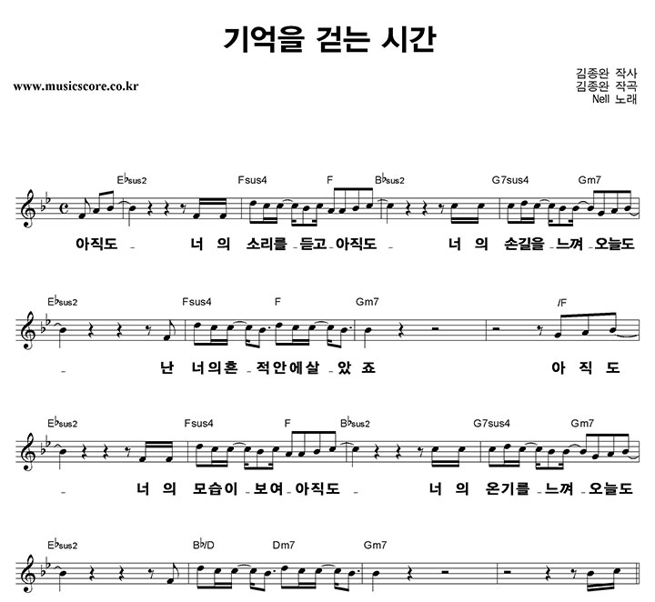 넬 기억을 걷는 시간 큰활자 악보