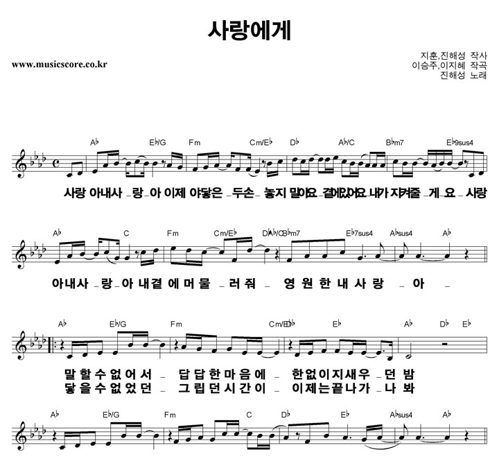 진해성 사랑에게  큰활자 악보