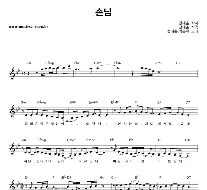 정태춘,박은옥 손님 악보