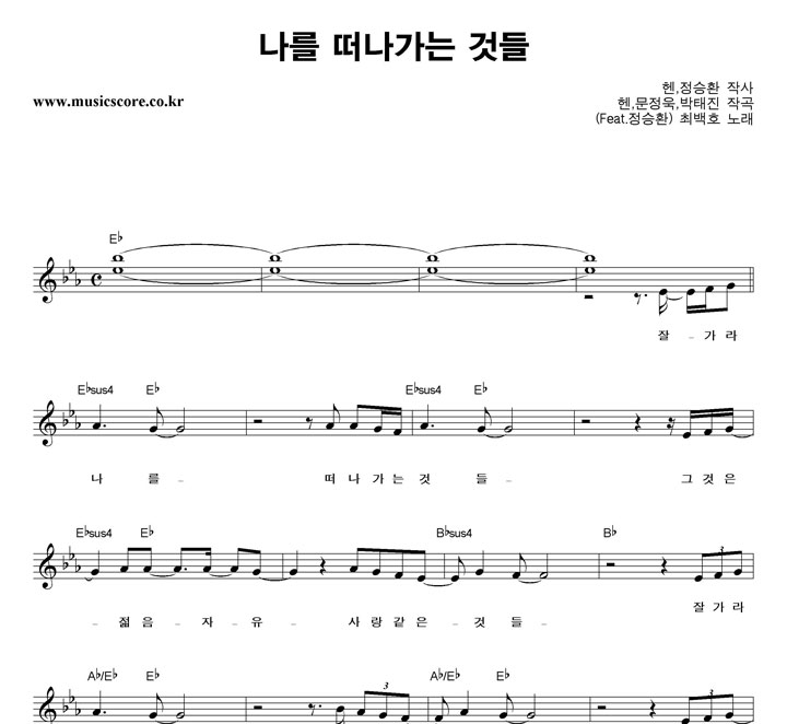 최백호 나를 떠나가는 것들 악보