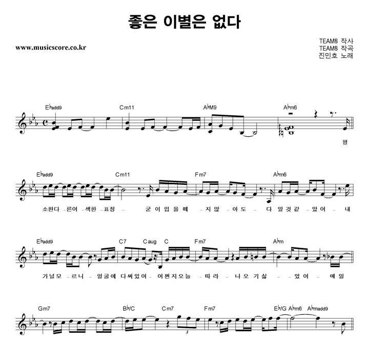 진민호 좋은 이별은 없다 악보