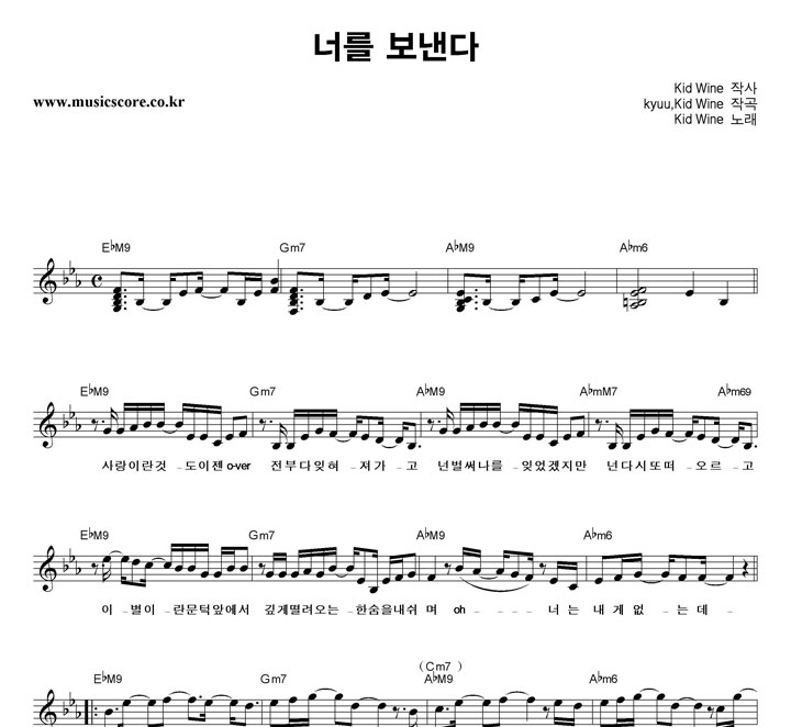 KidWine 너를 보낸다 악보