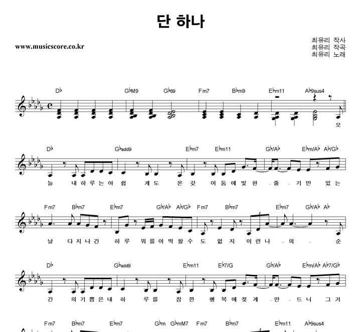 최유리 단 하나 악보
