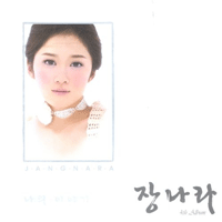 사랑하기 좋은 날 — 장나라