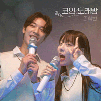 21학번 코인 노래방 악보 앨범 자켓