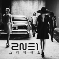 2NE1 ׸ؿ ǾƳ Ǻ ٹ 