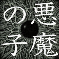 AkumaNoKo(ǸǾ)  Ǻ