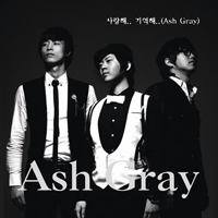 AshGray(애쉬그레이) 사랑해기억해 악보 앨범 자켓