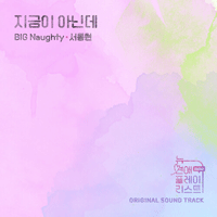 BIGNaughty(서동현) 지금이 아닌데 악보 앨범 자켓