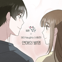 BIGNaughty(서동현) 연애의 발명 악보 앨범 자켓