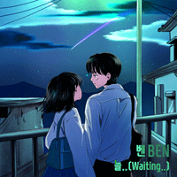 Ben (벤) 늘.. 악보 앨범 자켓