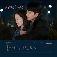 크러쉬 둘만의 세상으로 가 피아노 악보 앨범 자켓