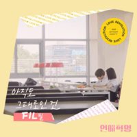 Fil(필) 아직도 그대로인 건 악보 앨범 자켓