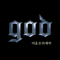 GOD ̿ Ǻ ٹ 