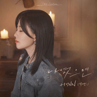 HYNN(박혜원) 나였으면 큰활자 악보 앨범 자켓