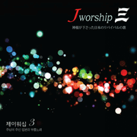 Jworship  մϴ ǾƳ Ǻ ٹ 