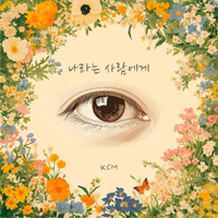 KCM   Ǻ ٹ 