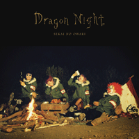SEKAI NO OWARI Dragon Night Ǻ ٹ 