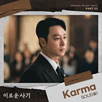 SOLE(쏠) Karma 악보 앨범 자켓