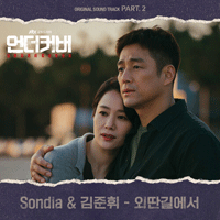 Sondia,김준휘 외딴길에서 큰활자 악보 앨범 자켓
