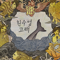 윤도현밴드 흰수염고래 피아노 악보 앨범 자켓