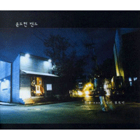윤도현밴드 너를 보내고 밴드 키보드 악보 앨범 자켓