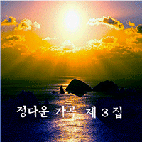 가곡 별 큰활자 악보 앨범 자켓