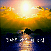 가곡 그 집앞 악보 앨범 자켓