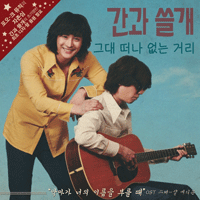 간과쓸개 그대 떠나 없는 거리 악보 앨범 자켓