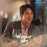 경서 Wonder Why 악보 앨범 자켓