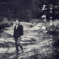 고성현 서시 피아노 악보 앨범 자켓