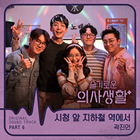 곽진언 시청 앞 지하철 역에서  큰활자 악보 앨범 자켓