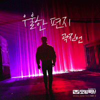 곽진언 우울한 편지 악보 앨범 자켓