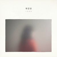 곽진언 나랑 갈래 피아노 악보 앨범 자켓
