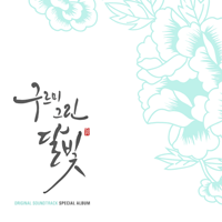구르미그린달빛OST 영의 왈츠 피아노 악보 앨범 자켓