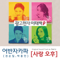 권순일,박용인 사랑 오후 피아노 악보 앨범 자켓