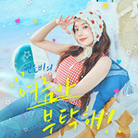권은비 여름아 부탁해 악보 앨범 자켓