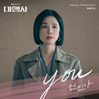 권진아 You 악보 앨범 자켓