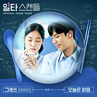 그래쓰 오늘은 맑음 악보 앨범 자켓