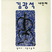김광석 혼자 남은 밤 큰활자 악보 앨범 자켓