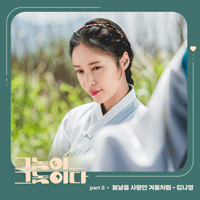 김나영 봄날을 사랑한 겨울처럼 악보 앨범 자켓