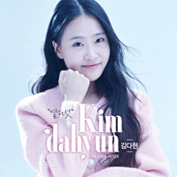 김다현 장날이 좋다 큰활자  F키 악보 앨범 자켓